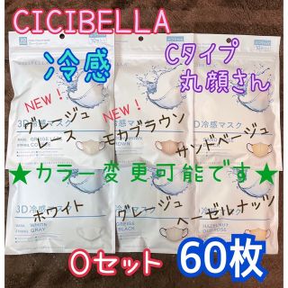 ★カラー変更可★ シシベラ CICIBELLA 冷感タイプ Oセット 60枚(その他)
