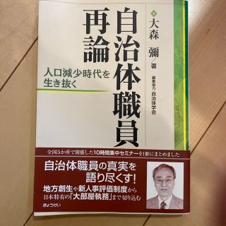 自治体職員再論 人口減少時代を生き抜く(人文/社会)