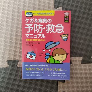 ケガ＆病気の予防・救急マニュアル 保護者の信頼を得るために(人文/社会)