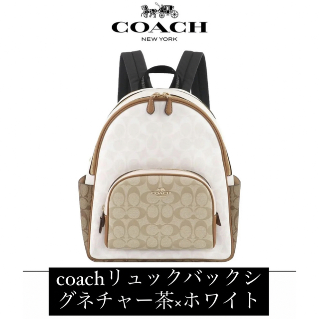 COACHリュックバックシグネチャー茶×ホワイトCOACHカバン