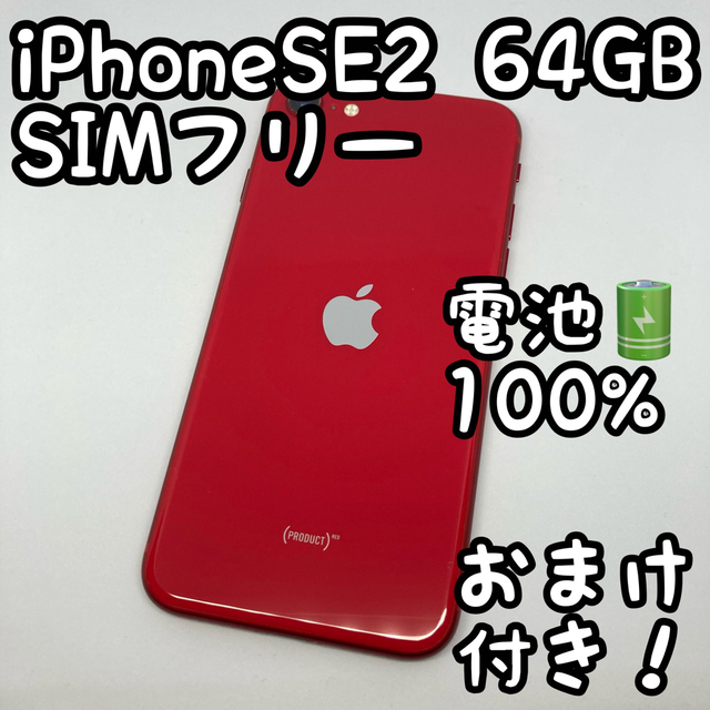 シムフリー　iPhoneSE2 64GB RED