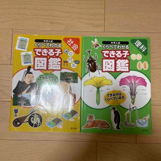 2冊セット　中学入試くらべてわかるできる子図鑑 社会　理科(語学/参考書)