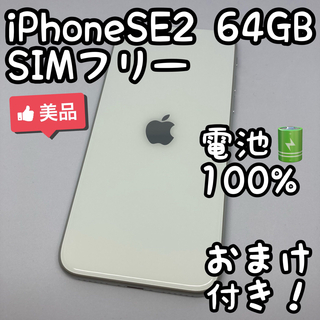 iPhone - iPhone SE 第2世代 ホワイト 64 GB SIMフリー _403