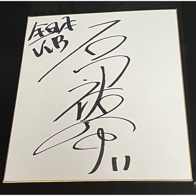 石川祐希 直筆サイン 本物です‼︎本物と書いたら嘘っぽいですけど…間違いないです