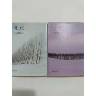 三浦綾子　氷点　上下２巻(文学/小説)