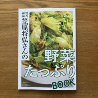 レタスクラブ 2023年6月号 別冊付録「野菜たっぷりBOOK」のみ(生活/健康)
