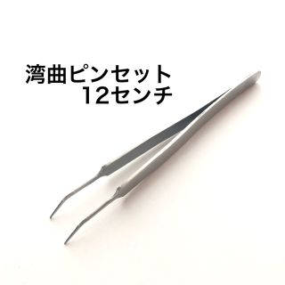 湾曲ピンセット 12センチ(ネイル用品)