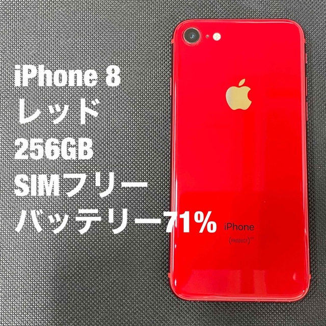 iPhone 8 レッド 256GB SIMフリー-