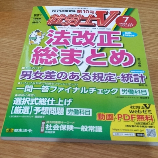 社労士V 2023年 07月号 エンタメ/ホビーの雑誌(語学/資格/講座)の商品写真