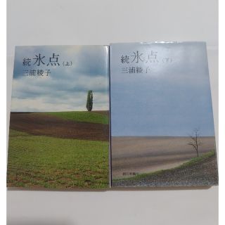 三浦綾子　続・氷点　上下２巻(文学/小説)