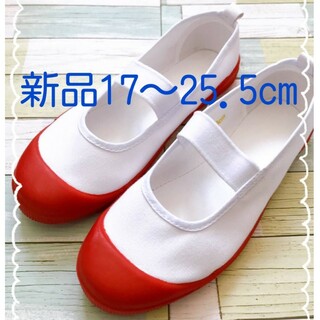 上履き　上靴　赤　17〜25.5cm　新品(スクールシューズ/上履き)