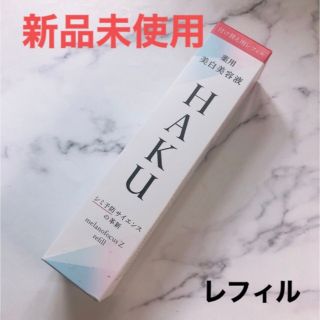 ハク(HAKU（SHISEIDO）)のHAKU メラノフォーカスZ 美白美容液 資生堂 ハク SHISEIDO(美容液)