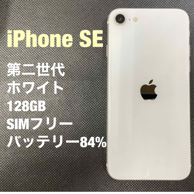 iPhone SE 第2世代 Simフリー 64GB ホワイト 本体