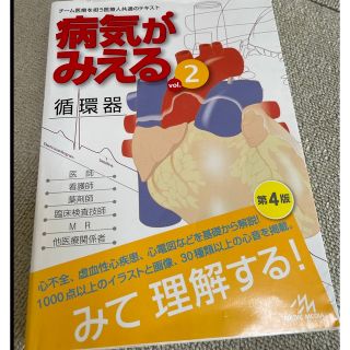 病気がみえる 循環器(健康/医学)