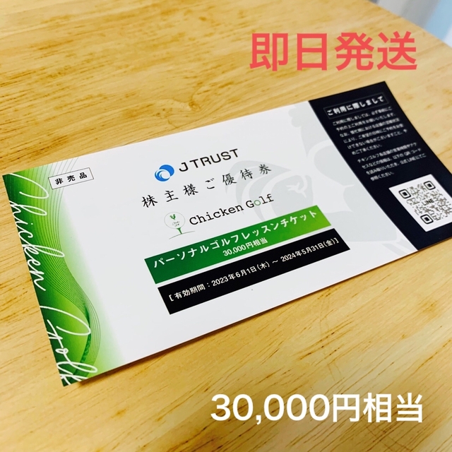 J TRUST 株主優待 パーソナルゴルフレッスンチケット 30,000円相当