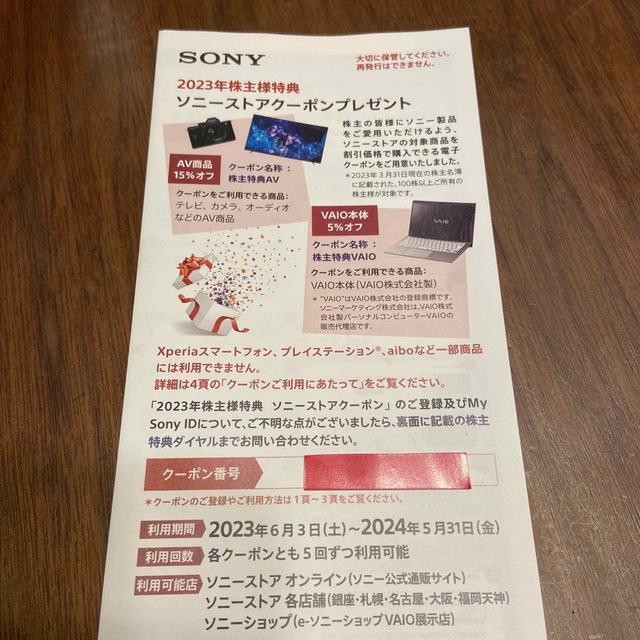 SONY(ソニー)のソニーストア　クーポン チケットの優待券/割引券(その他)の商品写真