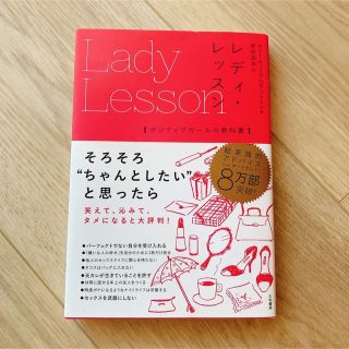 レディ・レッスン ポジティブガールの教科書(ノンフィクション/教養)