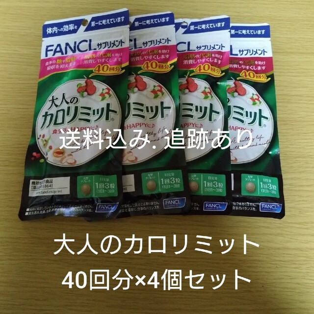 FANCL(ファンケル)の【送料込み追跡あり】大人のカロリミット 40回分×4袋セット コスメ/美容のダイエット(ダイエット食品)の商品写真