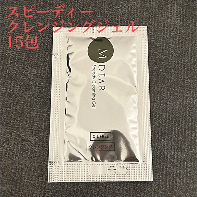 エムディア スピーディークレンジングジェル サンプル15包の通販 by 木の実ショップ|ラクマ エムディア スピーディークレンジングジェル サンプル