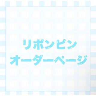 【ハンドメイド】量産型／リボン／リボンピン／オーダーメイド／オーダー(その他)