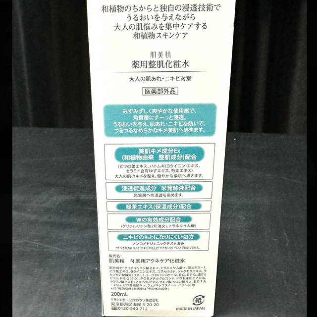 Kracie(クラシエ)の肌美精 クラシエ 非売品 薬用整肌化粧水 医薬部外品  コスメ/美容のスキンケア/基礎化粧品(化粧水/ローション)の商品写真