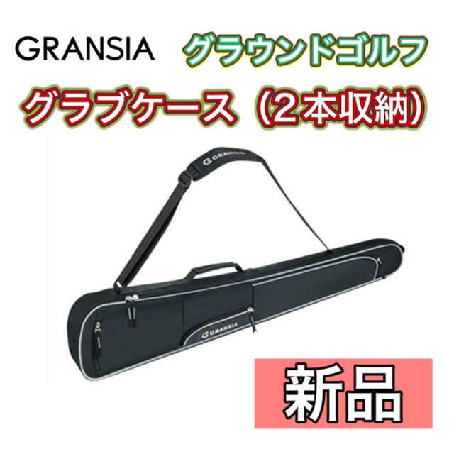 GRANSIA グランシア グラウンドゴルフ グラブケース 2本用 ブラック