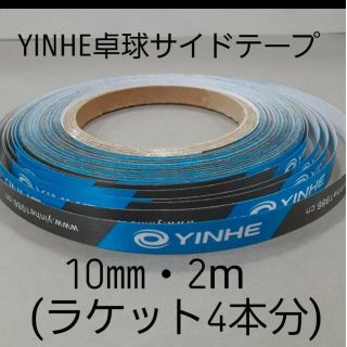 ★海外限定★卓球・YINHEサイドテープ・10㎜・2m　(ラケット4本分)(卓球)