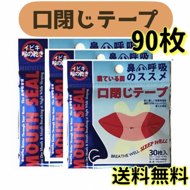 口閉じテープ いびき防止テープ マウステープ 口呼吸  快眠 睡眠 90枚 コスメ/美容のオーラルケア(口臭防止/エチケット用品)の商品写真