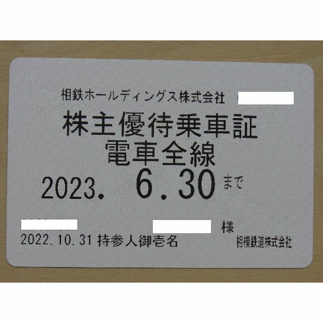 最新　相鉄 株主優待 乗車証 電車全線 定期券　相模鉄道