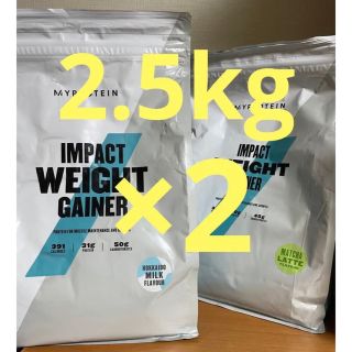 マイプロテイン(MYPROTEIN)のマイプロテイン  ウエイトゲイナー　2.5kg×2 合計5kg(プロテイン)