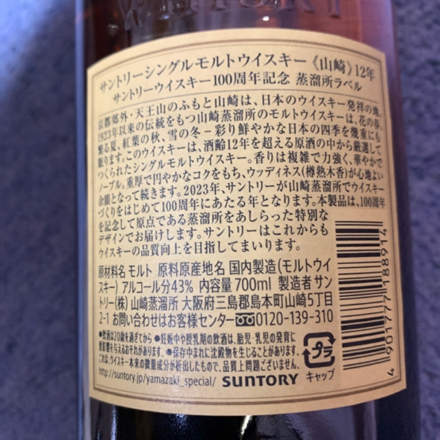 山崎12年 100周年記念ボトル酒