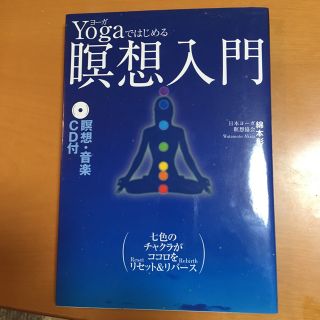 Yogaではじめる瞑想入門(健康/医学)