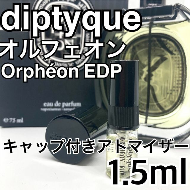 diptyque(ディプティック)のdiptyque　ディプティック　オルフェオン　EDP　1.5ml　香水 コスメ/美容の香水(ユニセックス)の商品写真