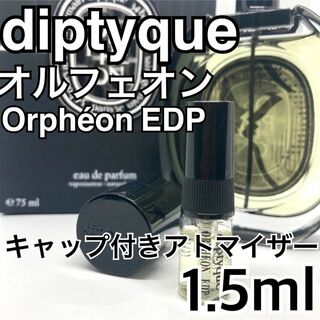 ディプティック(diptyque)のdiptyque　ディプティック　オルフェオン　EDP　1.5ml　香水(ユニセックス)