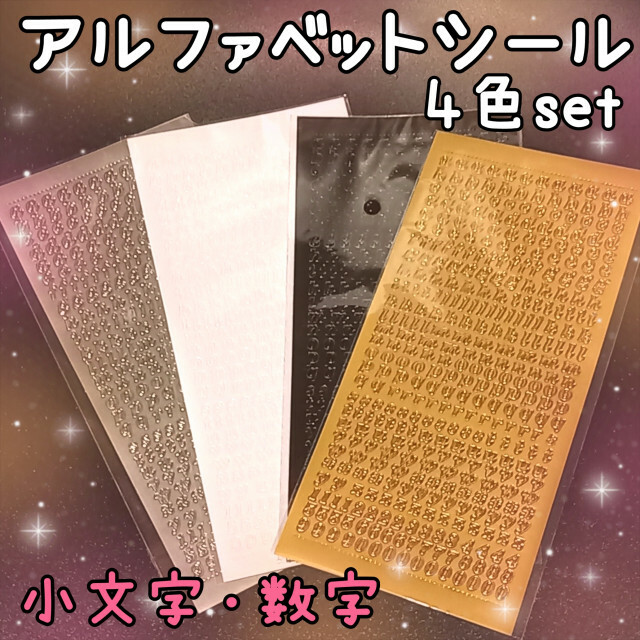 無料発送 アルファベットシール白黒金銀 韓国 トレカ デコ アルファベット 数字 ステッカー 大文字 小文字 4枚 白 黒 韓国雑貨 シール