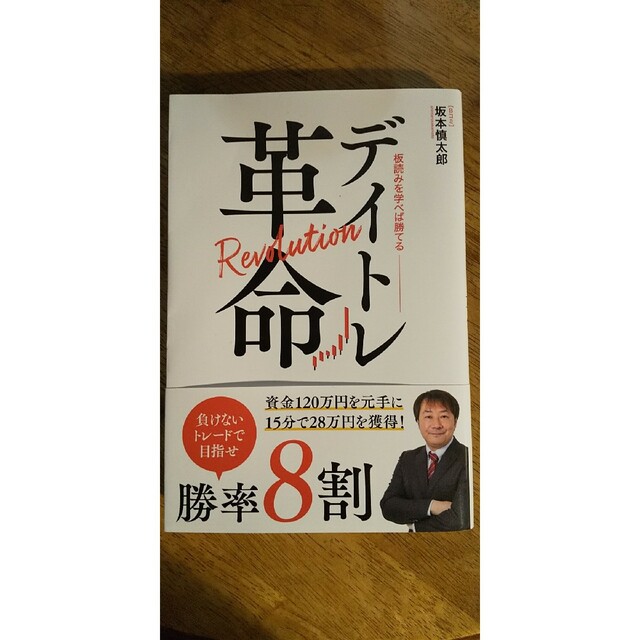 デイトレ革命~板読みを学べば勝てる」坂本慎太郎著の通販 by