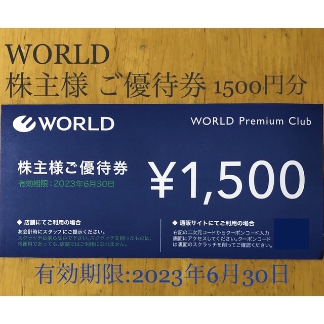 UNTITLED(アンタイトル)のWORLD ワールド 株主様 ご優待券 1500円分 期限:2023年6月30日 チケットの優待券/割引券(ショッピング)の商品写真