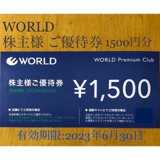 アンタイトル(UNTITLED)のWORLD ワールド 株主様 ご優待券 1500円分 期限:2023年6月30日(ショッピング)