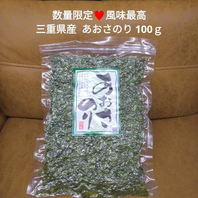 三重県産  あおさのり  100ｇ  あおさ  乾物  味噌汁 海苔 食品/飲料/酒の加工食品(乾物)の商品写真