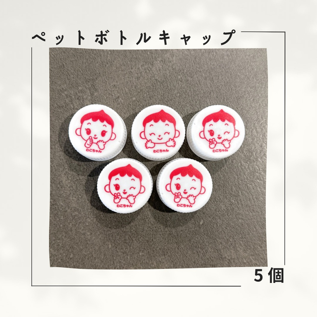 ペットボトルキャップ】 5個 わこちゃん 和光堂 WAKODOの通販 by ペットボトルキャップ】 5個 わこちゃん 和光堂 WAKODOの通販 by