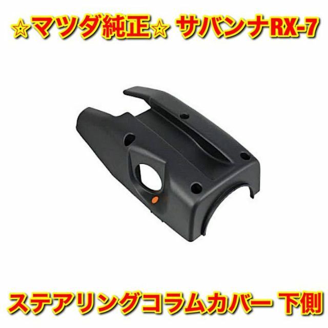 マツダ(マツダ)の【新品未使用】サバンナRX-7 FC3S ステアリングコラムカバー 下側 純正品 自動車/バイクの自動車(車種別パーツ)の商品写真