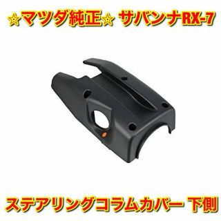 マツダ(マツダ)の【新品未使用】サバンナRX-7 FC3S ステアリングコラムカバー 下側 純正品(車種別パーツ)