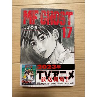 MFゴースト (17巻)(青年漫画)