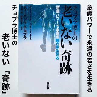 コウダンシャ(講談社)のチョプラ博士の老いない「奇跡」 「意識パワ－」で永遠の若さを生きる(健康/医学)