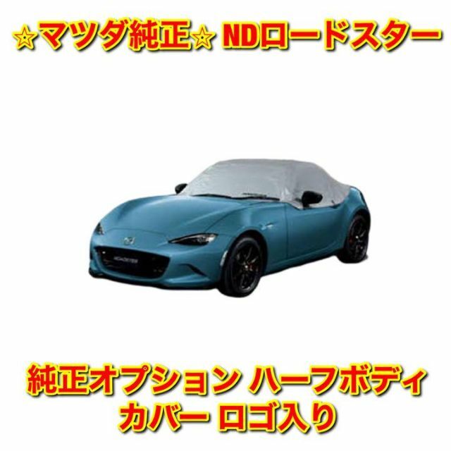 マツダ NDロードスター純正ハーフカバー未使用新品-