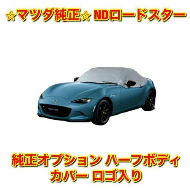 【新品未使用】ロードスター オプション ハーフボディカバー ロゴ入り マツダ純正