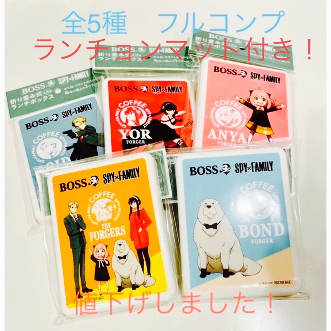 BOSS(ボス)のBOSS×SPY-FAMILYコラボ折り畳み式ランチボックス全5種コンプ+おまけ エンタメ/ホビーのコレクション(ノベルティグッズ)の商品写真