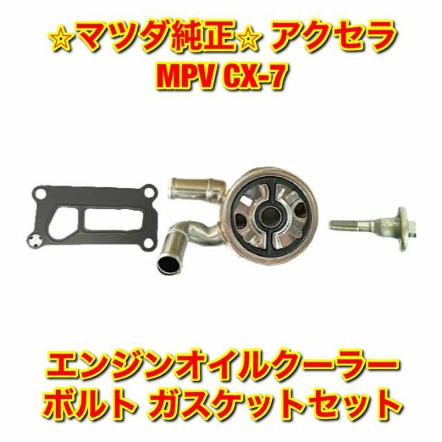 【新品未使用】アクセラ MPV エンジンオイルクーラー ボルト ガスケットセット自動車/バイク