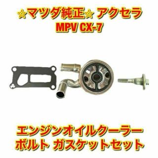 マツダ(マツダ)の【新品未使用】マツダ CR-7 MPV エンジンオイルクーラー ボルトガスケット(車種別パーツ)