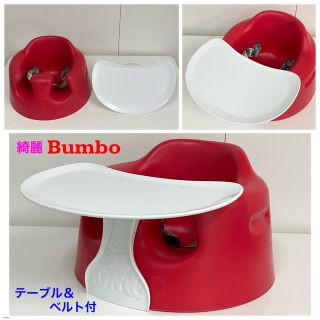 バンボ(Bumbo)の綺麗！バンボ ベビーソファ バンボチェア テーブル＆ベルト付 レッド(その他)